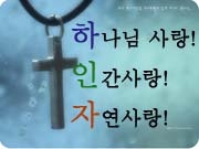 하나님사랑