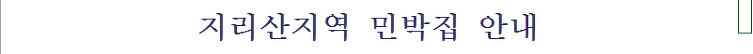 지리산지역 민박집안내..