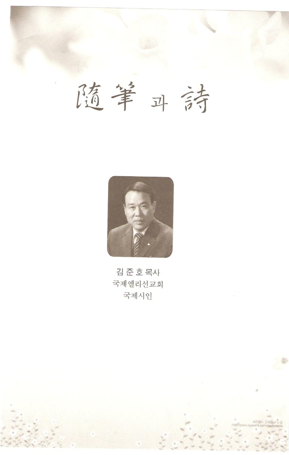 대한예수교장로회(합동선목)합동선목2호에 김준호목사님수필과 시 올려있음