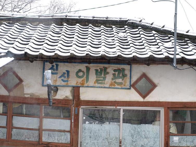 우리이발관 이미지