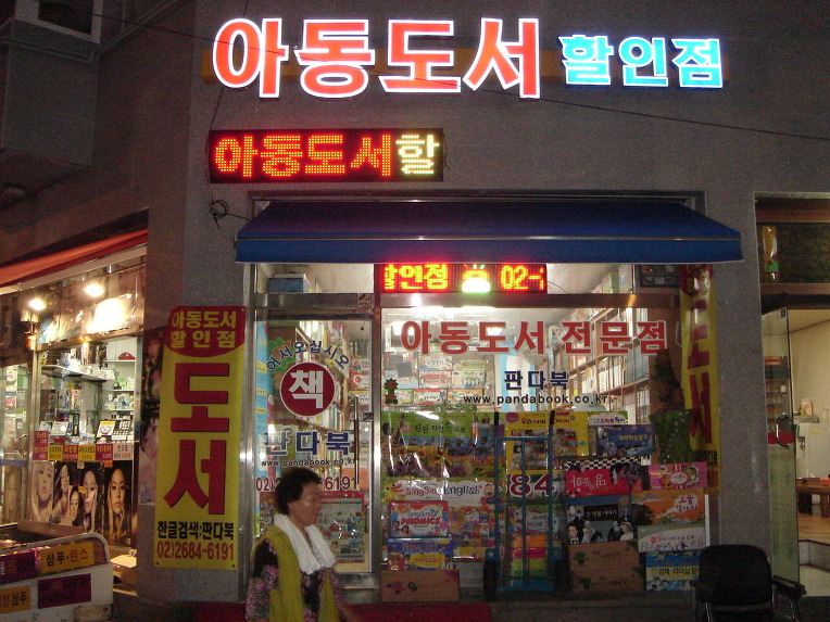 아동도서,유아도서할인매장,오프라인매장 판다북 찾아오는길-광명시소하1동,독산1동