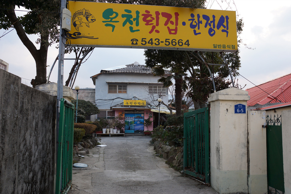 옥천횟집·한정식 이미지
