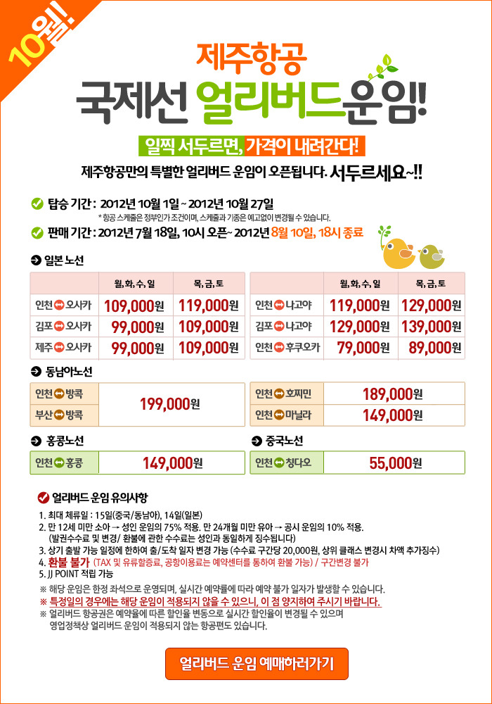 [제주항공] 10월 국제선 얼리버드 운임 오픈! 
