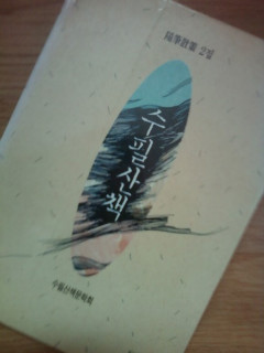 <공동 산문집> 수필산책 (1992, 범우사)