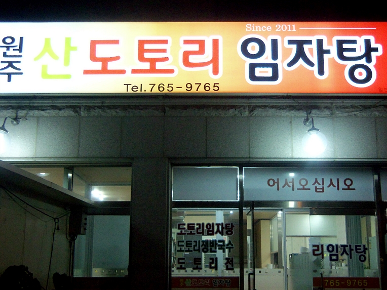 산도토리 임자탕 이미지