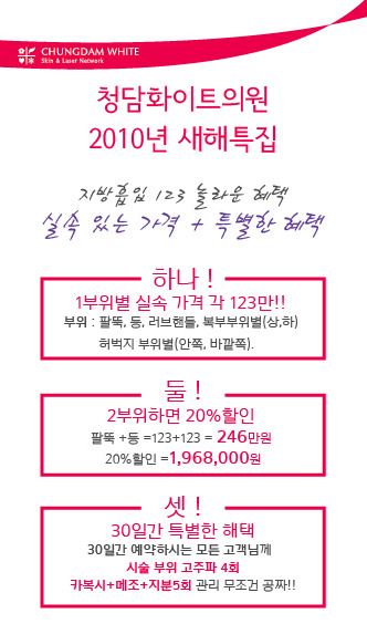 청담화이트 새해 이벤트(진주비만클리닉,진주지방흡입,미니지흡,경남비만)
