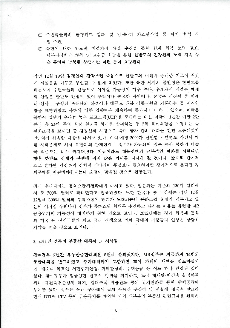 패러다임 변화에 따른 2012부동산 투자방향 분석  <이 제문 KU 경제연구소 부소장)
