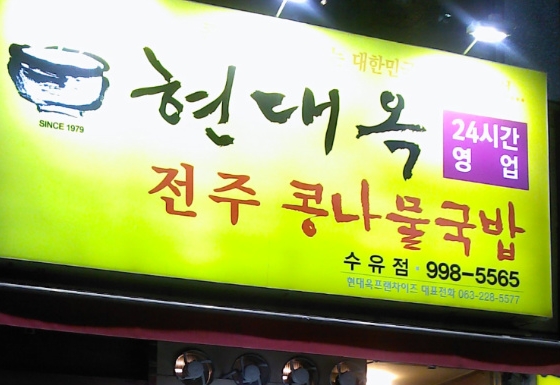전주콩나물국밥집 이미지