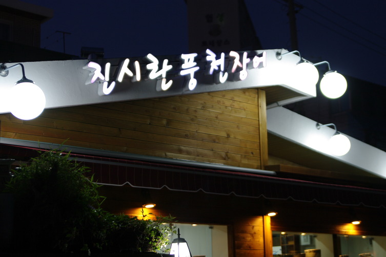 홍천장어 이미지