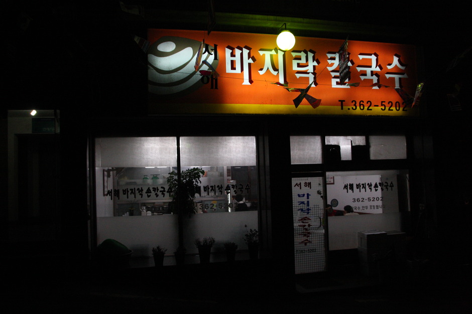 서해바지락칼국수 이미지