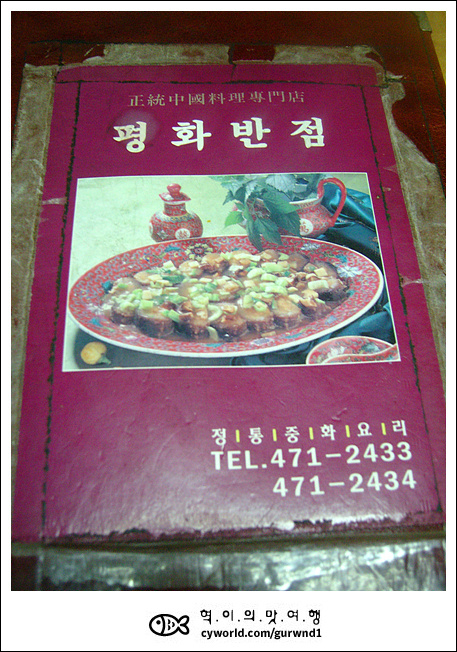 평화반점 이미지