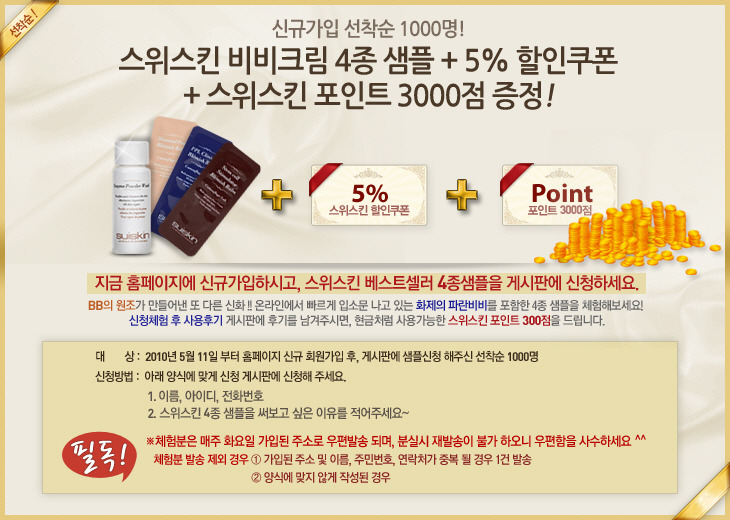 스위스킨 - 신규가입 선착순 1,000명 비비크림 4종 샘플 등 당첨