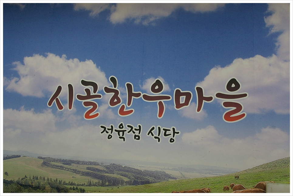 한우마을정육점식당 이미지