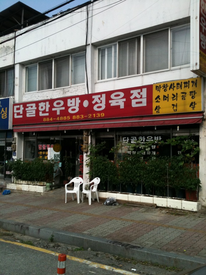 단골한우방 이미지