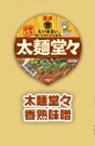 이번엔 국물라멘! 모닝구 무스메 CF출연 - 일청 태면당당「日清 太麺堂々」