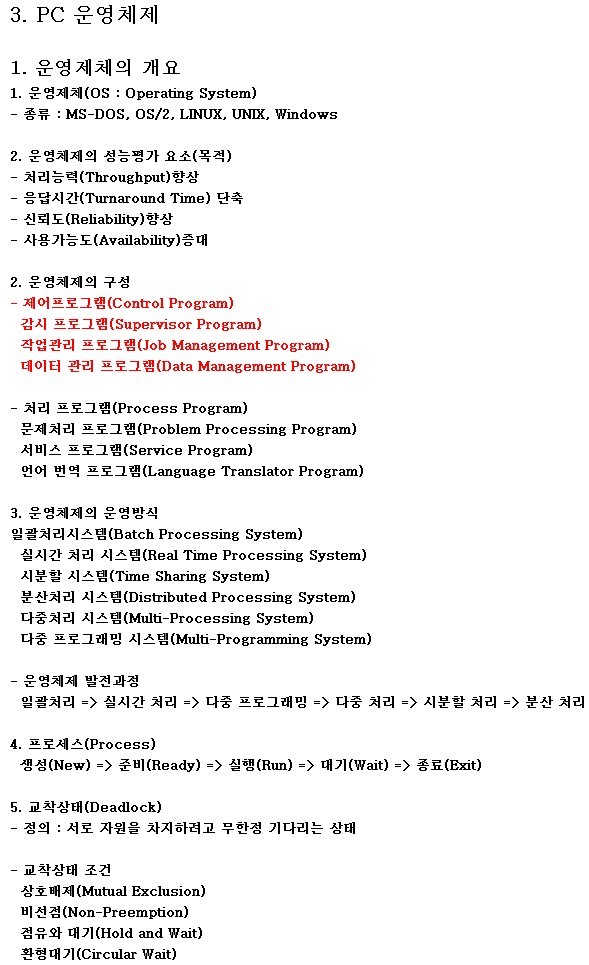정보처리기사 - PC 운영체제