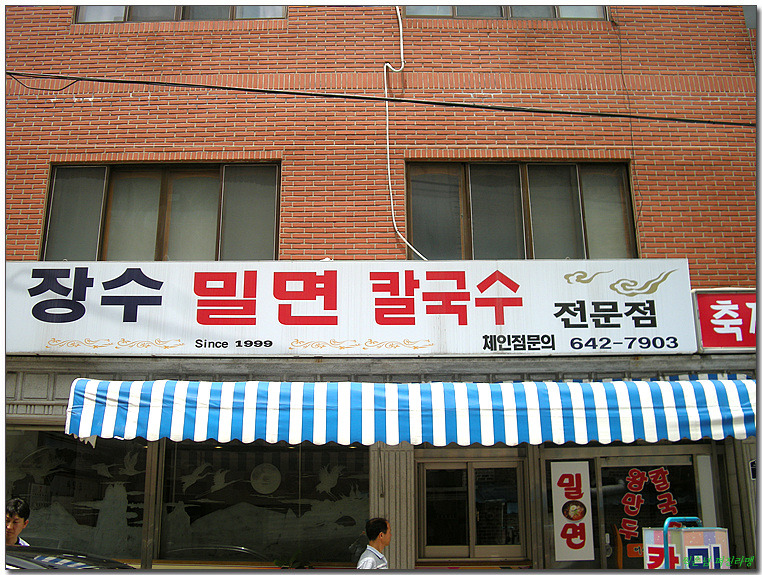 장수밀면 이미지