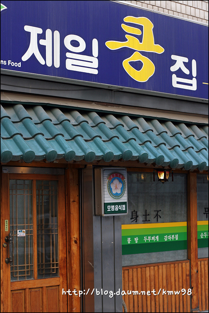 [공릉동] 한국전통 콩요리전문점 제일콩집
