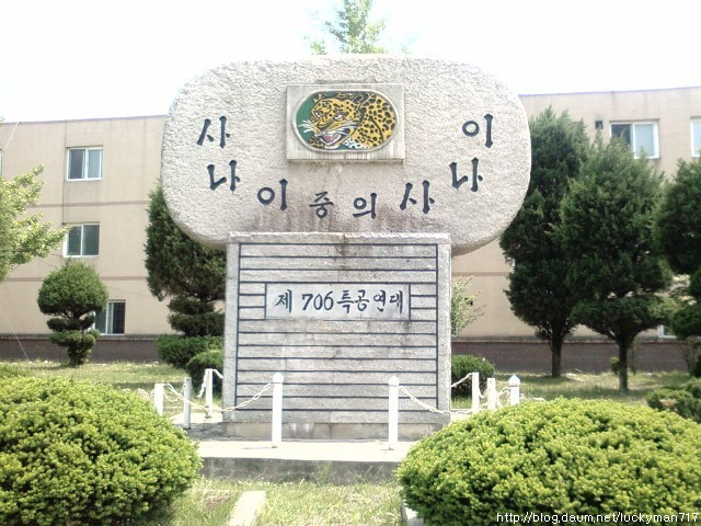 706특공연대 부대 사진