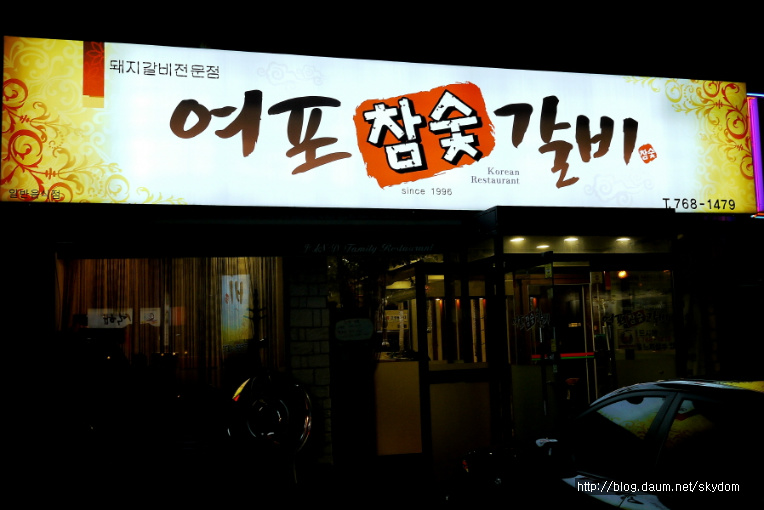 여포참숯갈비 이미지