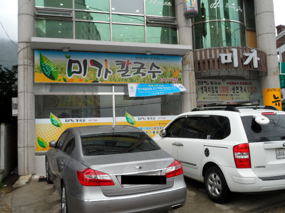 미가 칼국수 이미지