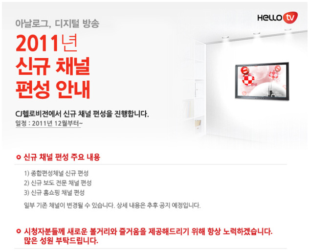 2011년 12월 신규 채널 추가 편성 안내