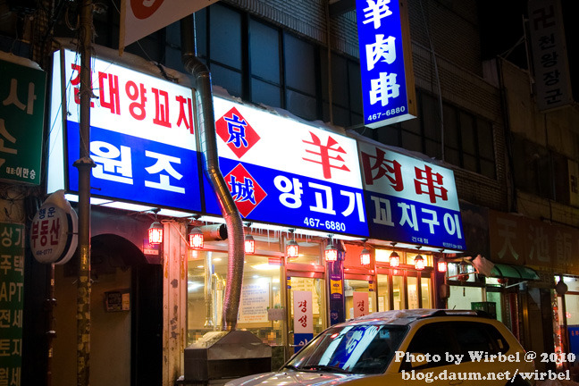 건대입구 양꼬치 골목의 경성양육관