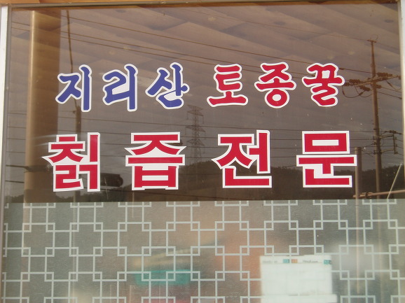 뱀사골특산품 이미지