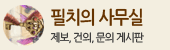 필치의 사무실 (제보,건의,문의 게시판)