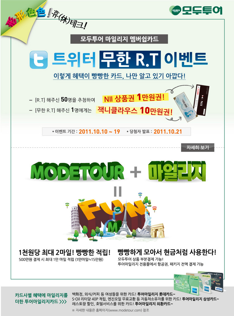 [모두투어 마일리지 멤버쉽 카드 이벤트- 트위터, 블로그]