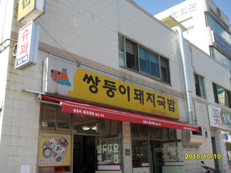 쌍둥이 돼지국밥 이미지
