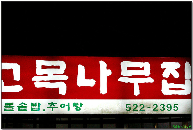 고목나무집 이미지