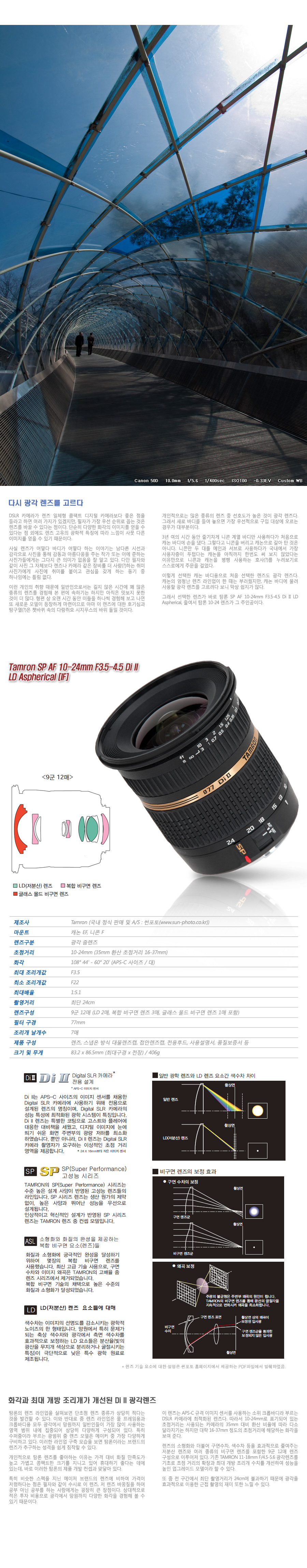 탐론 SP AF 10-24 F3.5-4.5