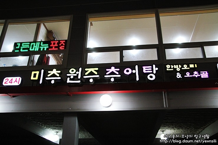 원주추어탕 이미지