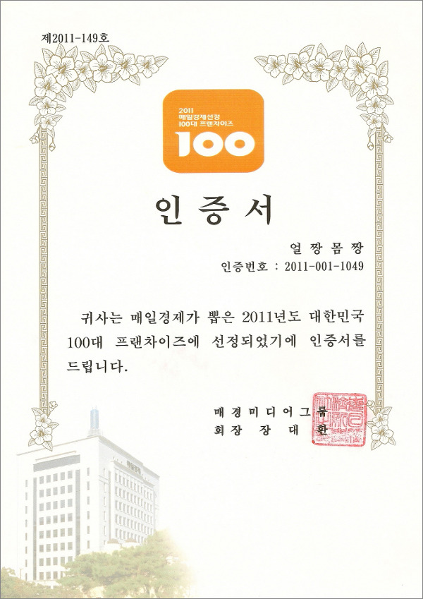 얼짱몸짱 국내 100대 프랜차이즈 브랜드