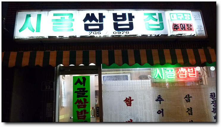 시골쌈밥 이미지