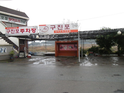 영산강장어 이미지