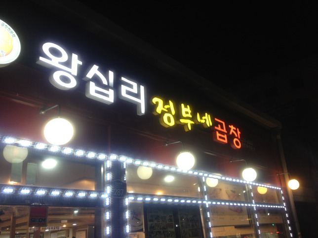 왕십리정부네곱창 이미지