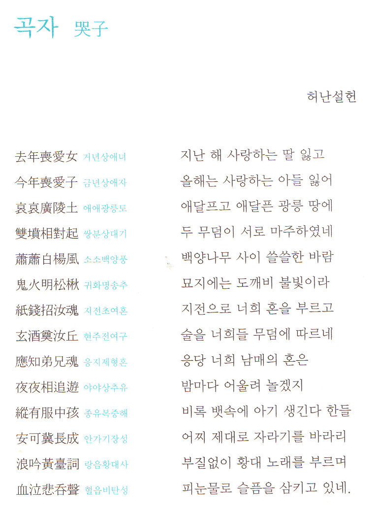 곡자(哭子)=허난설현