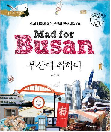 부산의 진짜 매력 총집합 <부산에 취하다>