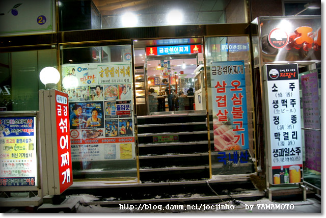 [서울][명동맛집] 40년 전통 금강 섞어찌개