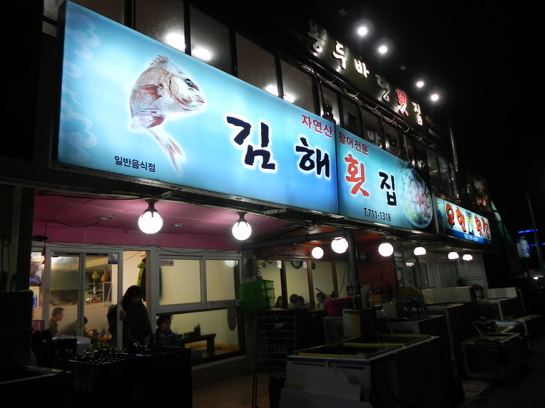 김해횟집 이미지