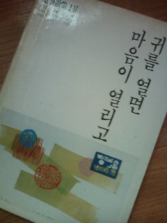 <공동 산문집> 귀를 열면 마음이 열리고 (1990, 범우사)