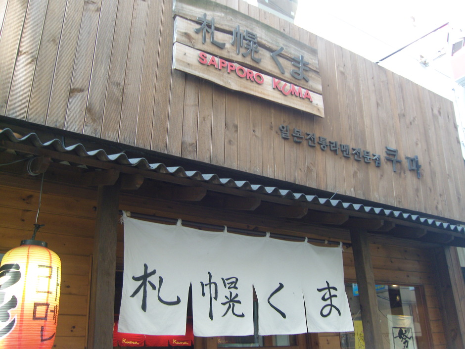쿠마라멘 이미지