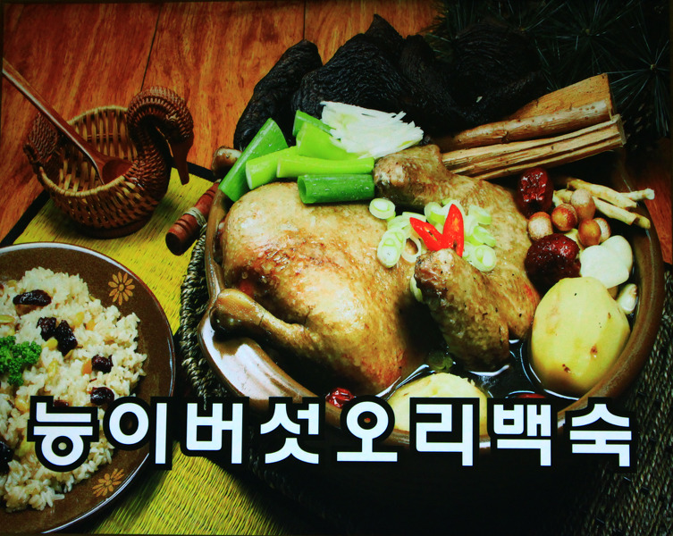 능이버섯백숙 이미지