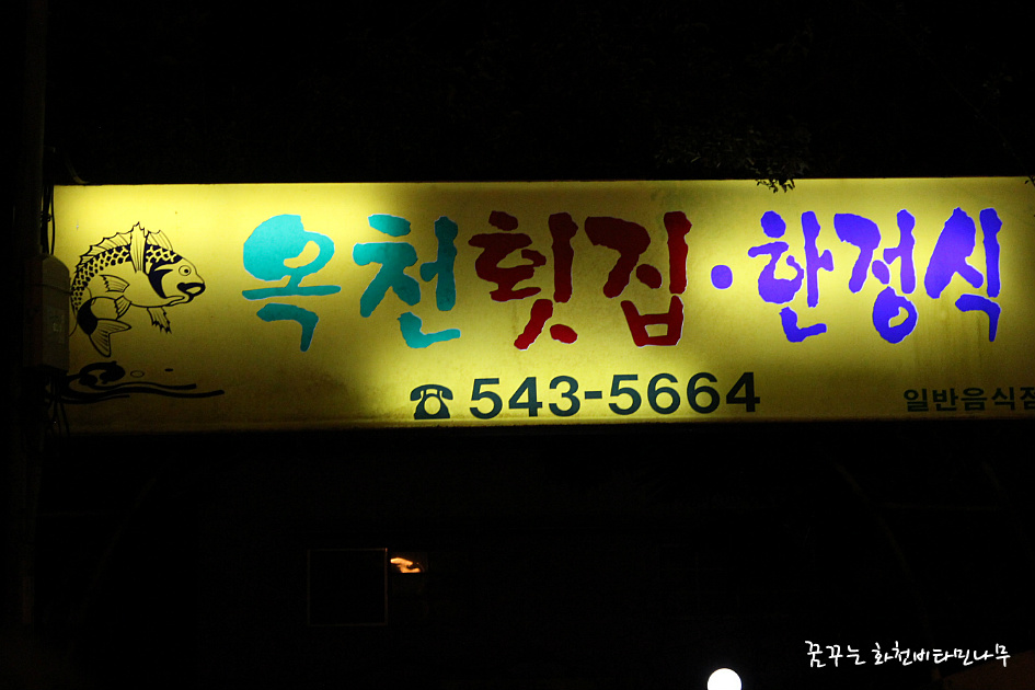 옥천횟집·한정식 이미지