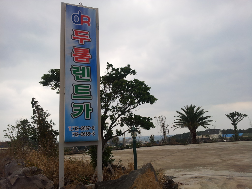 제주도는 황금의 땅이다. 