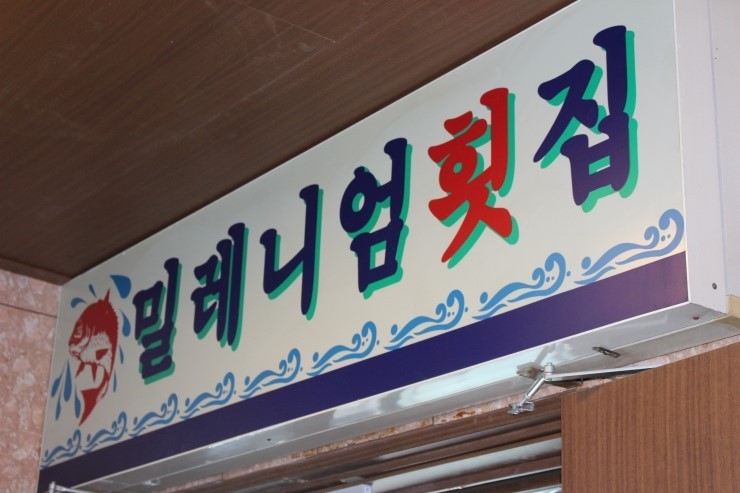 광안리 밀레니엄횟집