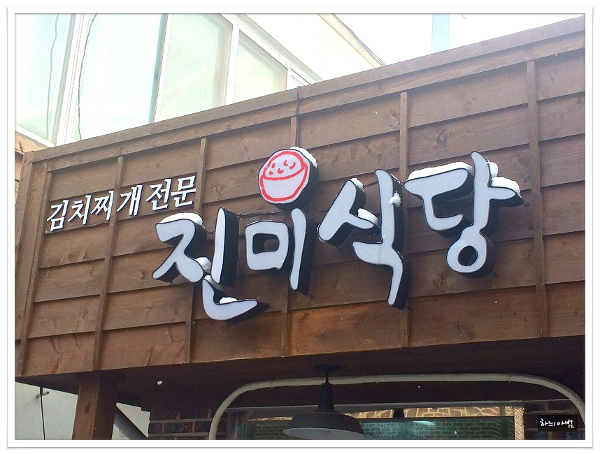 소박하면서도 정감있는 맛있는 김칫국~진미식당 - 전북/군산 지역 추천맛집 진미식당 후기