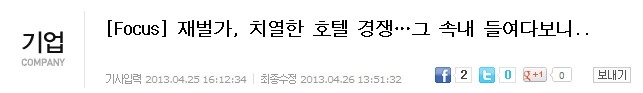 [스크랩] 재벌가. 치열한 호텔 경쟁과 그 속내